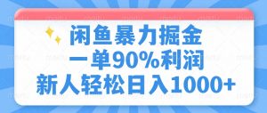 闲鱼暴力掘金，一单90%利润，新人轻松日入1000+-天娱网创