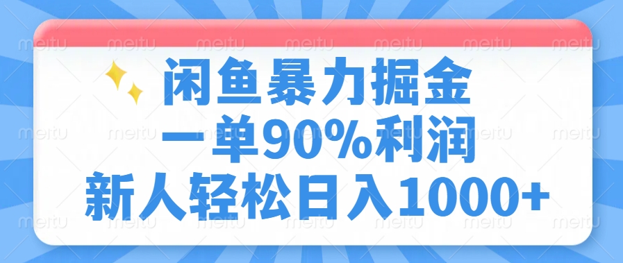 闲鱼暴力掘金，一单90%利润，新人轻松日入1000+-天娱网创