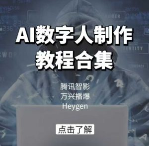 AI数字人制作教程合集，腾讯智影 万兴播爆 Heygen三大平台教学-天娱网创