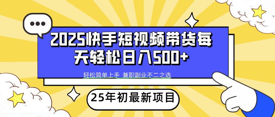 2025年初新项目快手短视频带货轻松日入500+-天娱网创