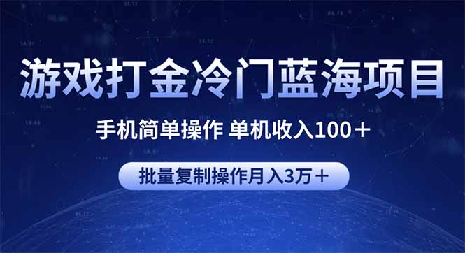 游戏打金冷门蓝海项目 手机简单操作 单机收入100＋ 可批量复制操作-天娱网创