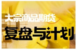 倍增计划·大宗商品期货复盘与计划，掌握在复杂多变的市场中做出明智的交易决策-天娱网创