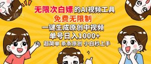 超强大的AI工具，免费无限制，一键生成原创中视频，单号日入1000+，小...-天娱网创
