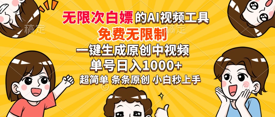 超强大的AI工具，免费无限制，一键生成原创中视频，单号日入1000+，小…-天娱网创
