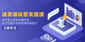 小红书电商运营：开店注册/选品/上架/养号/爆款笔记/剪辑视频/发货促销等-天娱网创