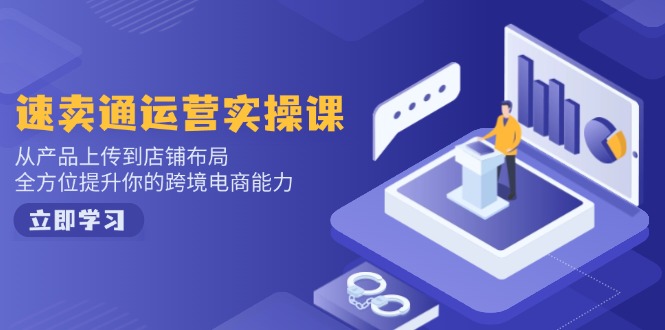 小红书电商运营:开店注册/选品/上架/养号/爆款笔记/剪辑视频/发货促销等-天娱网创