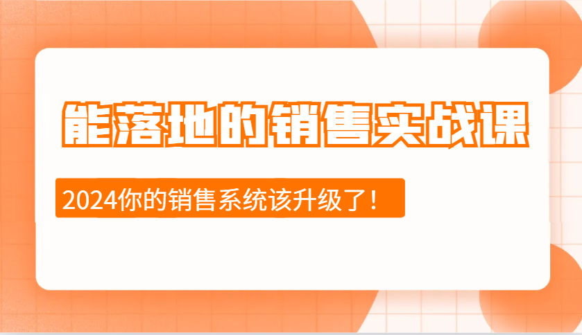 能落地的销售实战课:销售十步今天学,明天用,拥抱变化,迎接挑战(更新)-天娱网创
