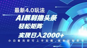 今日头条最新玩法4.0，思路简单，复制粘贴，轻松实现矩阵日入2000+-天娱网创