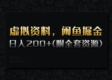 虚拟资料,闲鱼掘金,日入200+(详细教程+全套资源)-天娱网创