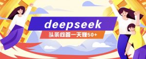 利用deepseek操作今日头条问答图文玩法，新手也能轻松上手，日收益50+-天娱网创