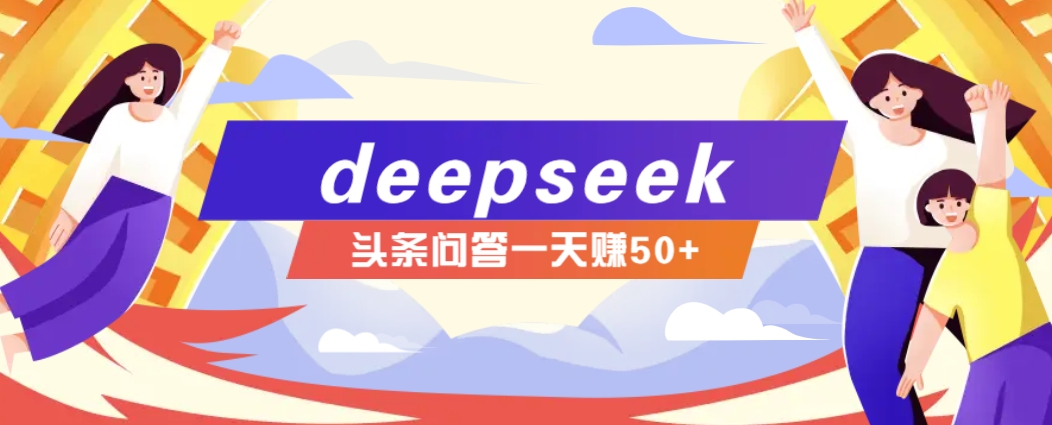 利用deepseek操作今日头条问答图文玩法，新手也能轻松上手，日收益50+-天娱网创