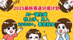 2025最新赛道分成计划，AI自动生成，秒上手 月入20000+，看完就会-天娱网创