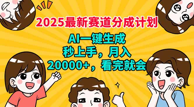 2025最新赛道分成计划，AI自动生成，秒上手 月入20000+，看完就会-天娱网创