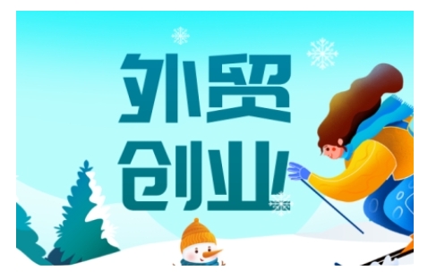 2025外贸创业全攻略,从入门到精通的全面指导-天娱网创