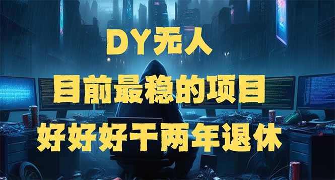 DY无人,目前最稳的项目,矩阵放大边旅游边赚钱,好好好干两年退休-天娱网创