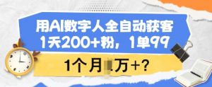 用AI数字人全自动获客，1天200+粉，1单99，1个月1个W+?-天娱网创