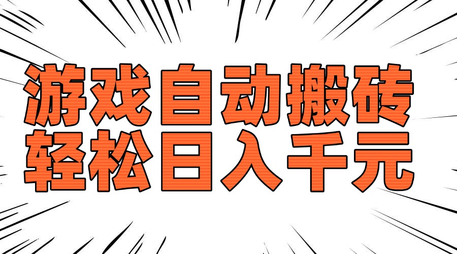 老款游戏自动搬砖，轻松日入1000+，长期稳定可做-天娱网创