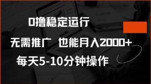 0撸稳定运行，注册即送价值20股权，每天观看15个广告即可，不推广也能月入2k【揭秘】-天娱网创