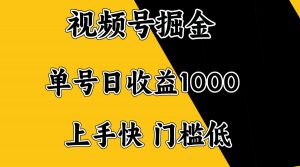 视频号掘金，单号日收益1000+，门槛低，容易上手。-天娱网创