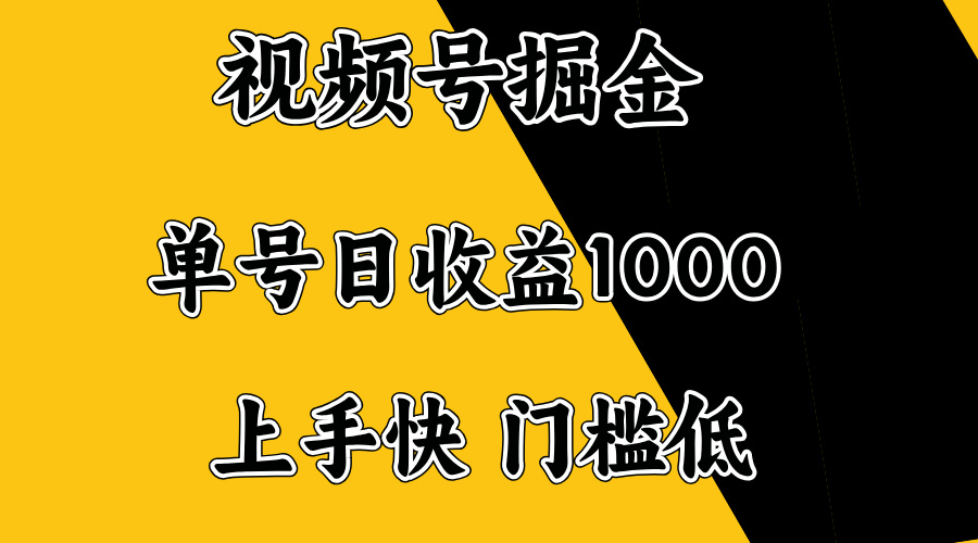 视频号掘金，单号日收益1000+，门槛低，容易上手。-天娱网创