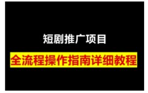 短剧运营变现之路，从基础的短剧授权问题，到挂链接、写标题技巧，全方位为你拆解短剧运营要点(0206更新)-天娱网创