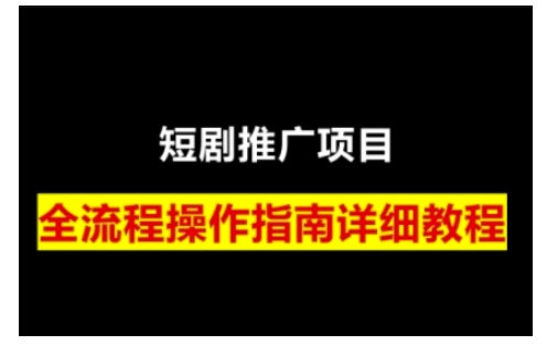 短剧运营变现之路，从基础的短剧授权问题，到挂链接、写标题技巧，全方位为你拆解短剧运营要点(0206更新)-天娱网创