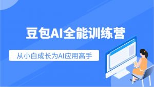 豆包AI全能训练营：快速掌握AI应用技能，从入门到精通从小白成长为AI应用高手-天娱网创