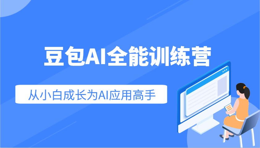 豆包AI全能训练营:快速掌握AI应用技能,从入门到精通从小白成长为AI应用高手-天娱网创