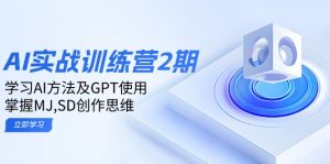 ai实战训练营2期：学习AI方法及GPT使用，掌握MJ,SD创作思维-天娱网创