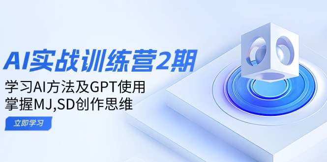 ai实战训练营2期：学习AI方法及GPT使用，掌握MJ,SD创作思维-天娱网创