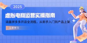 虚拟电商运营实操指南,涵盖拼多多开店全流程,从新手入门到产品上架-天娱网创