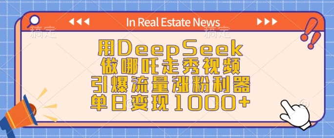 用DeepSeek做哪吒走秀视频,引爆流量涨粉利器,单日变现1k-天娱网创