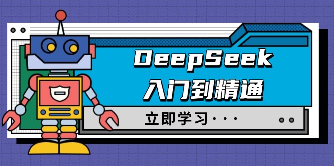 DeepSeek入门到精通,涵盖职场应用及身份扮演,驯服指南及顶级提示词-天娱网创