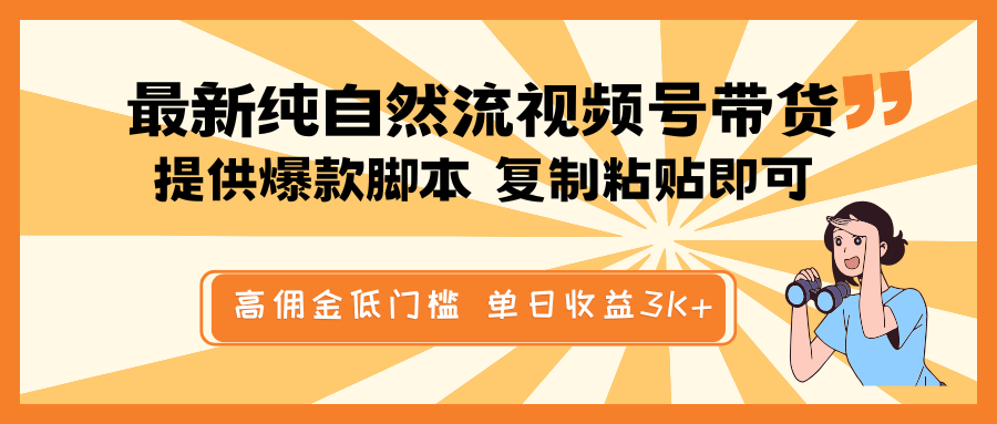 最新纯自然流视频号带货，提供爆款脚本简单 复制粘贴即可，高佣金低门槛，单日收益3K+-天娱网创