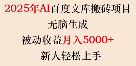 2025年AI百度文库搬砖项目，无脑生成，被动收益月入5k+，新人轻松上手-天娱网创