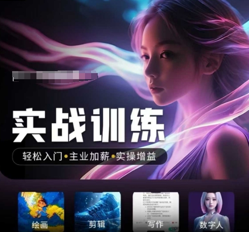 人工智能实战训练营，​轻松入门+主业加薪+实操增益，​普通人都要把握的风口机遇-天娱网创