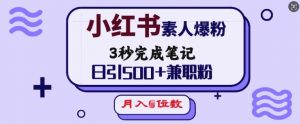 小红书素人爆粉，3秒完成笔记，日引500+兼职粉，月入5位数-天娱网创