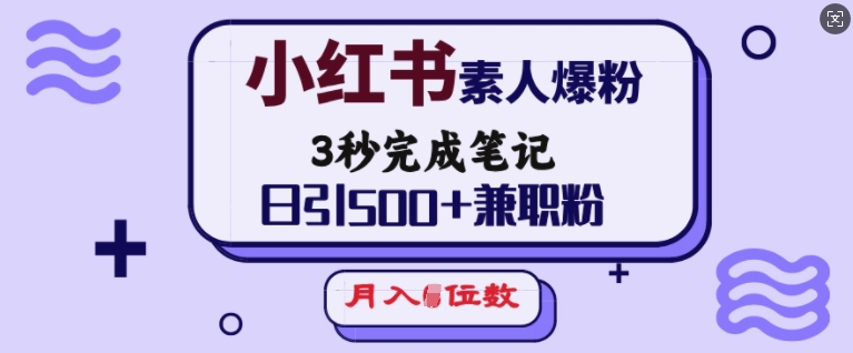 小红书素人爆粉，3秒完成笔记，日引500+兼职粉，月入5位数-天娱网创