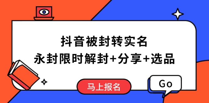 抖音被封转实名攻略，永久封禁也能限时解封，分享解封后高效选品技巧-天娱网创
