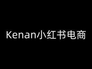 Kenan小红书电商-kenan小红书教程-天娱网创