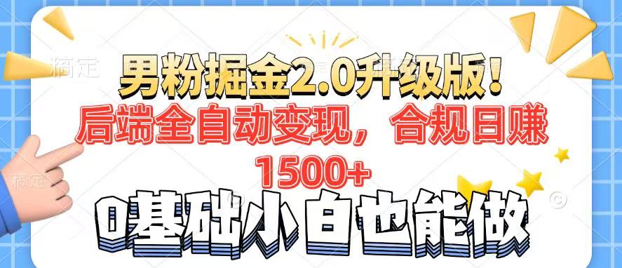 男粉项目2.0升级版！后端全自动变现，合规日赚1500+，7天干粉矩阵起号…-天娱网创