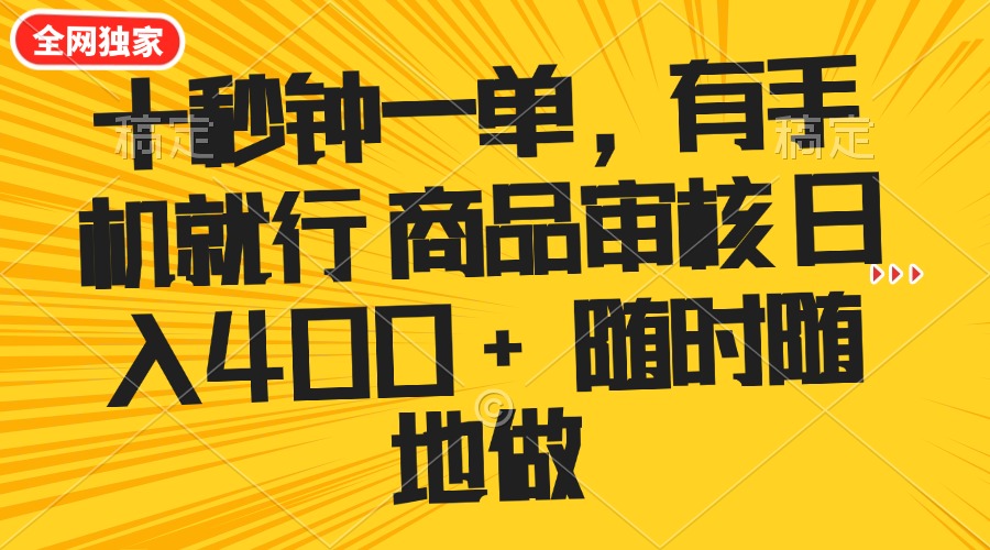 十秒钟一单 有手机就行 随时随地可以做的薅羊毛项目 单日收益400+-天娱网创