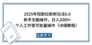 2025年短剧拉新新玩法，新手日入2000+，个人工作室可批量做【详细教程】-天娱网创