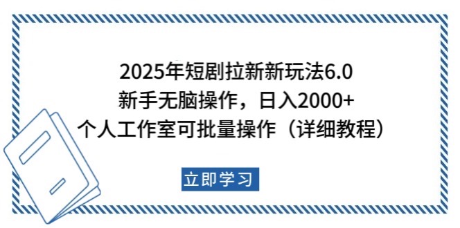 2025年短剧拉新新玩法，新手日入2000+，个人工作室可批量做【详细教程】-天娱网创