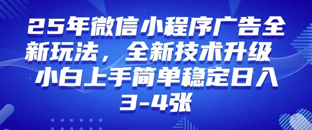 2025年微信小程序最新玩法纯小白易上手，稳定日入多张，技术全新升级【揭秘】-天娱网创