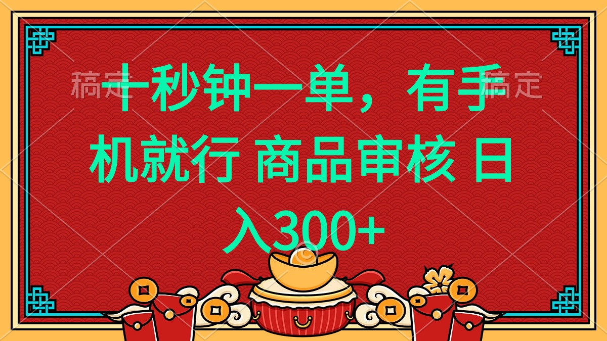 十秒钟一单 有手机就行 随时随地都能做的薅羊毛项目 日入400+-天娱网创