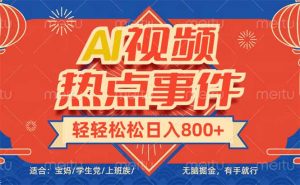头条AI视频热点事件， 无脑掘金，有手就行，轻轻松松日入600+-天娱网创