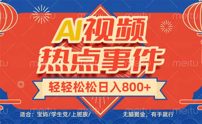 头条AI视频热点事件， 无脑掘金，有手就行，轻轻松松日入600+-天娱网创