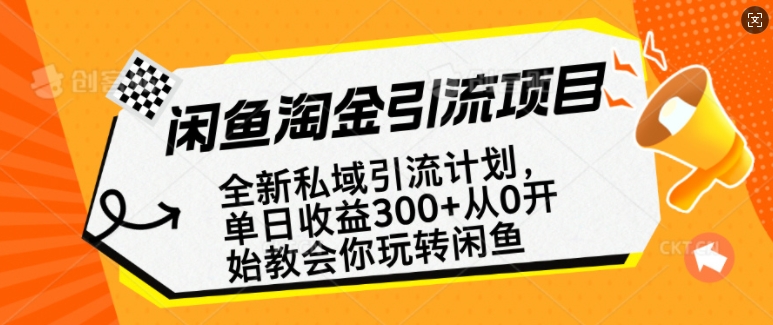 闲鱼淘金私域引流计划,从0开始玩转闲鱼,副业也可以挣到全职的工资-天娱网创