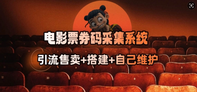 电影票券码采集系统_从商户放单转型做抢单达人-天娱网创